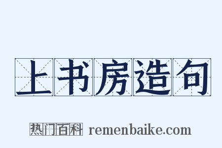 上书房造句是什么意思的图片